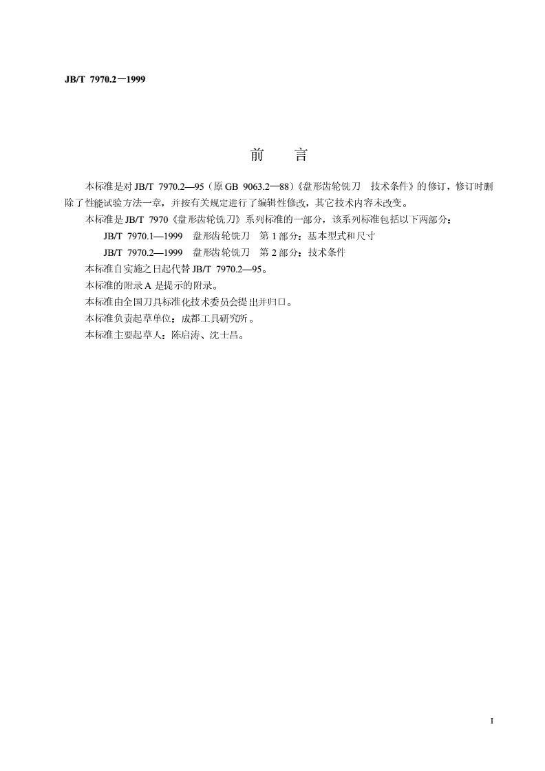 JB/T 7970.2-1999 盘形齿轮铣刀 第2部分：技术条件-第2页