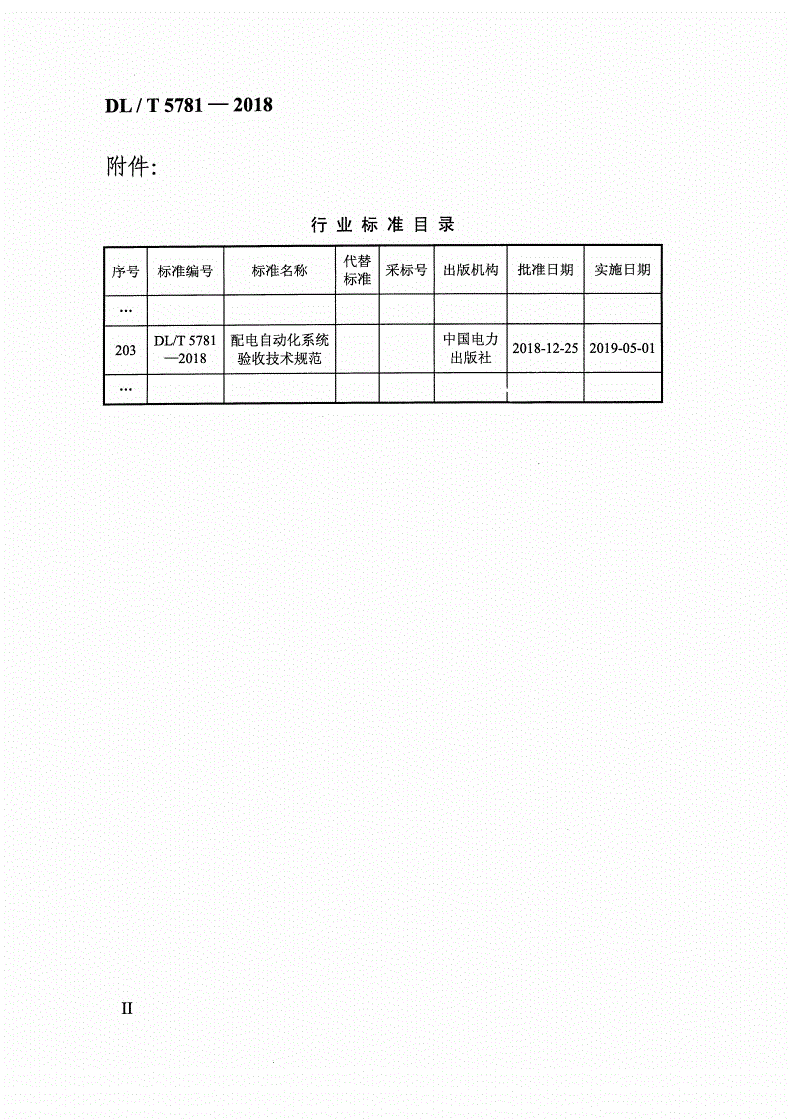 DL/T 5781-2018 配电自动化系统验收技术规范 -第2页