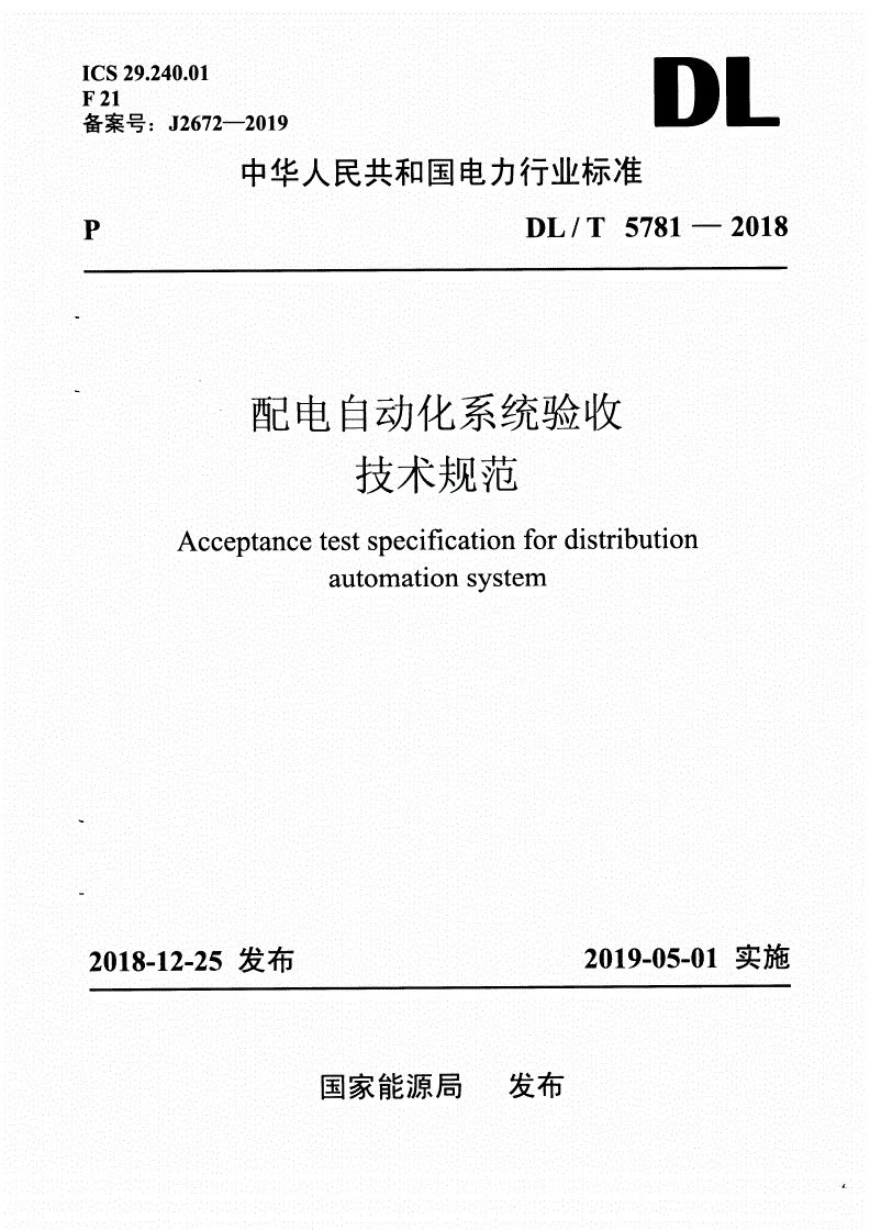 DL/T 5781-2018 配电自动化系统验收技术规范 -第1页