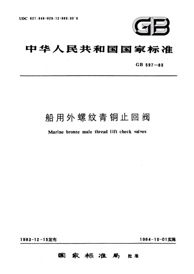 GB/T 597-1983 船用外螺纹青铜止回阀-第1页