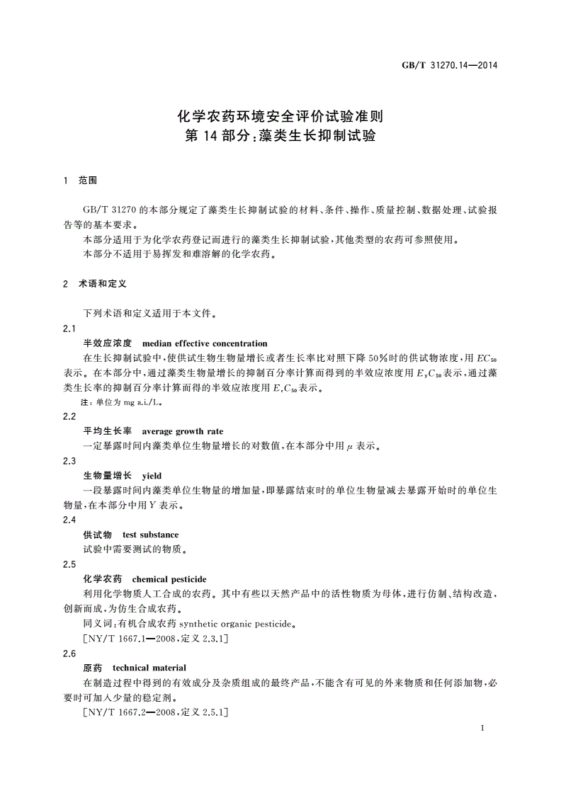 GB/T 31270.14-2014 化学农药环境安全评价试验准则 第14部分：藻类生长抑制试验-第3页