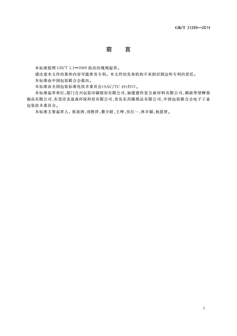 GB/T 31269-2014 蜂窝纸板箱-第2页
