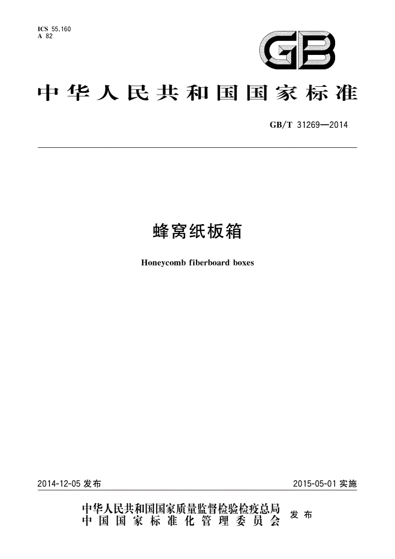 GB/T 31269-2014 蜂窝纸板箱-第1页