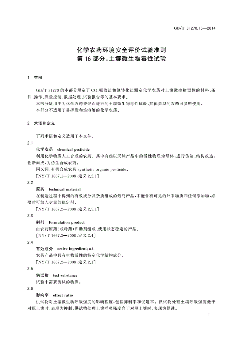 GB/T 31270.16-2014 化学农药环境安全评价试验准则 第16部分：土壤微生物毒性试验-第3页