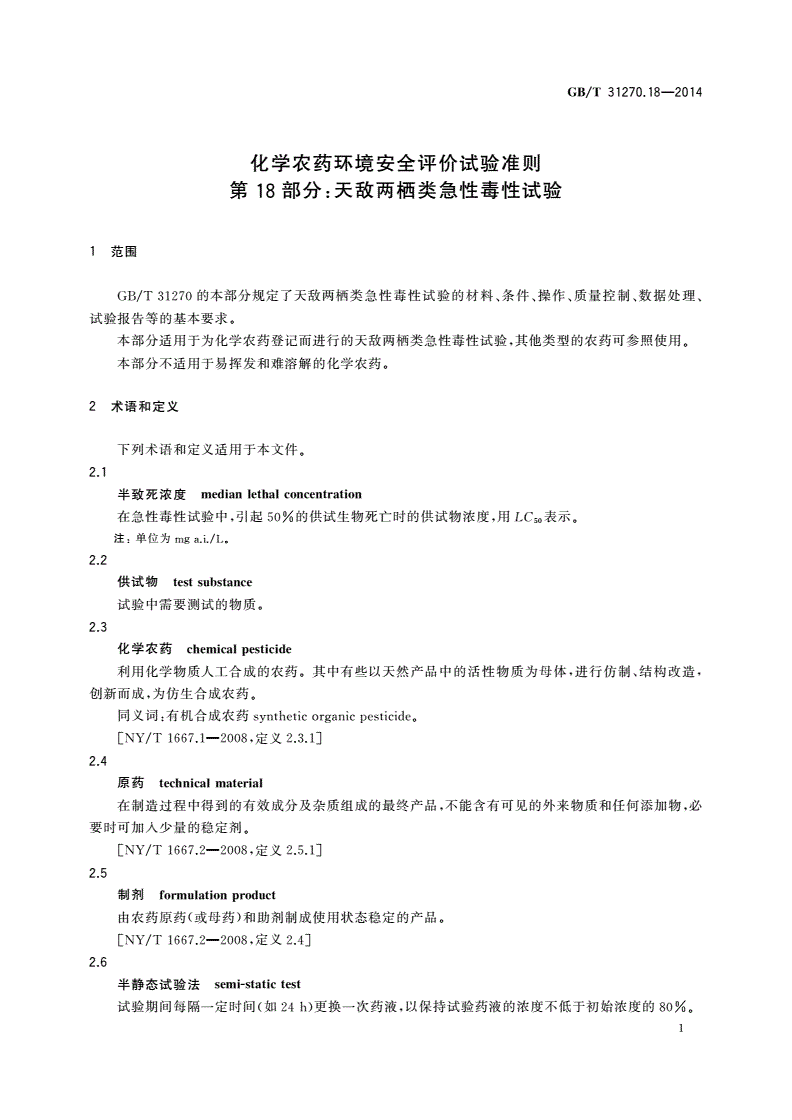 GB/T 31270.18-2014 化学农药环境安全评价试验准则 第18部分：天敌两栖类急性毒性试验-第3页