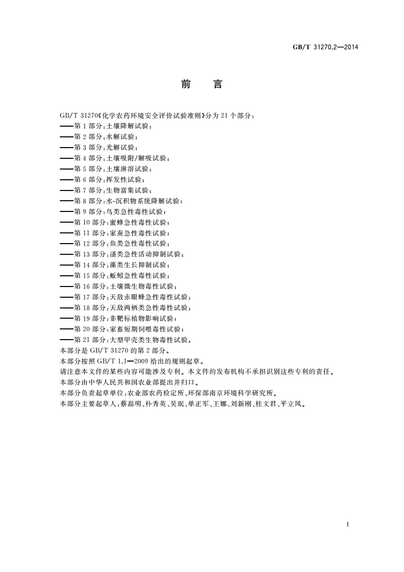 GB/T 31270.2-2014 化学农药环境安全评价试验准则 第2部分：水解试验-第2页