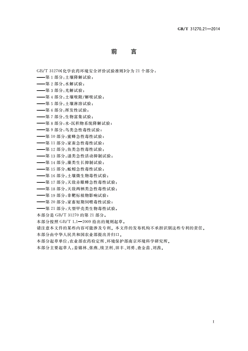 GB/T 31270.21-2014 化学农药环境安全评价试验准则 第21部分：大型甲壳类生物毒性试验-第2页