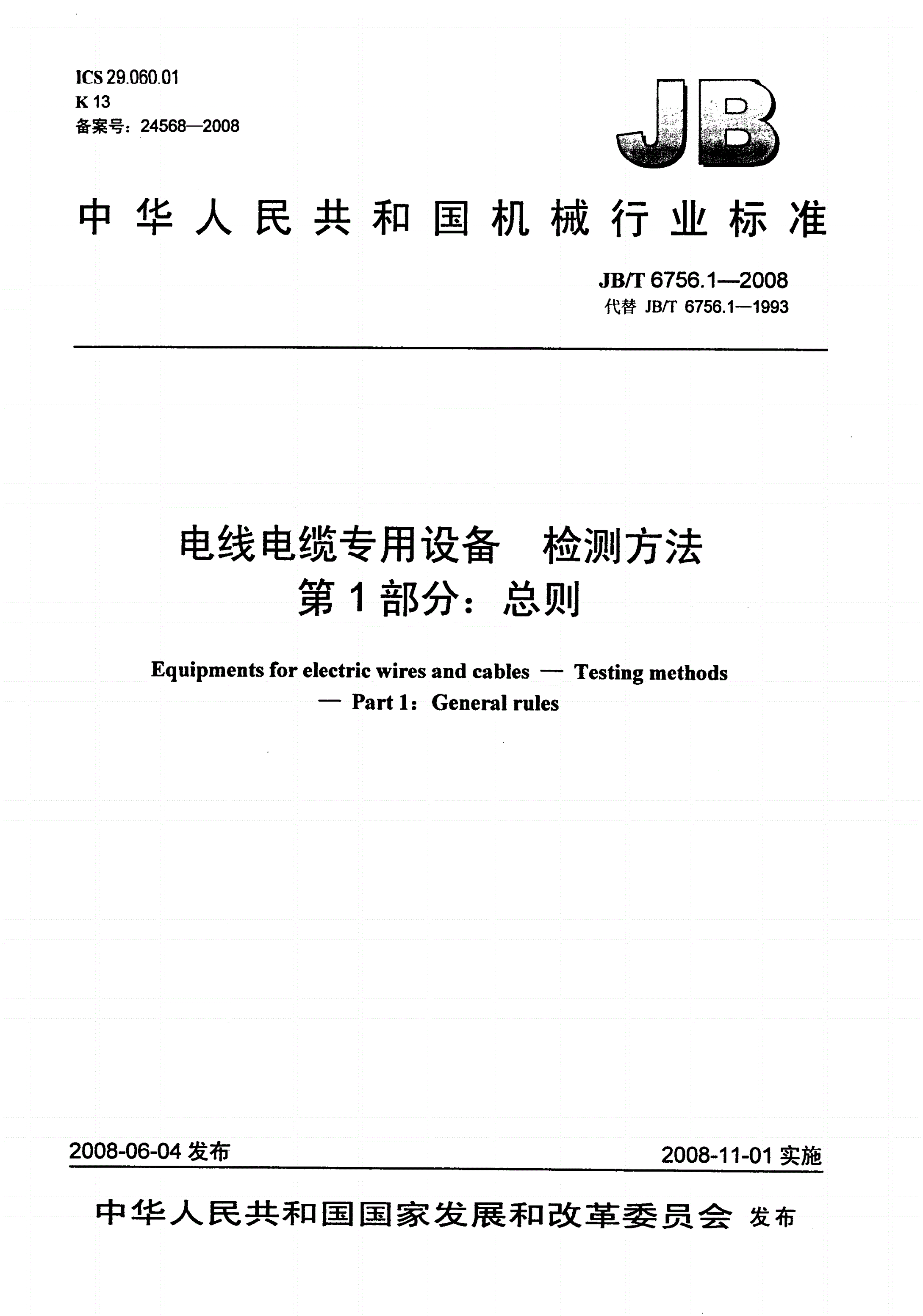 JB/T 6756.1-2008 电线电缆专用设备 检测方法 第1部分：总则-第1页