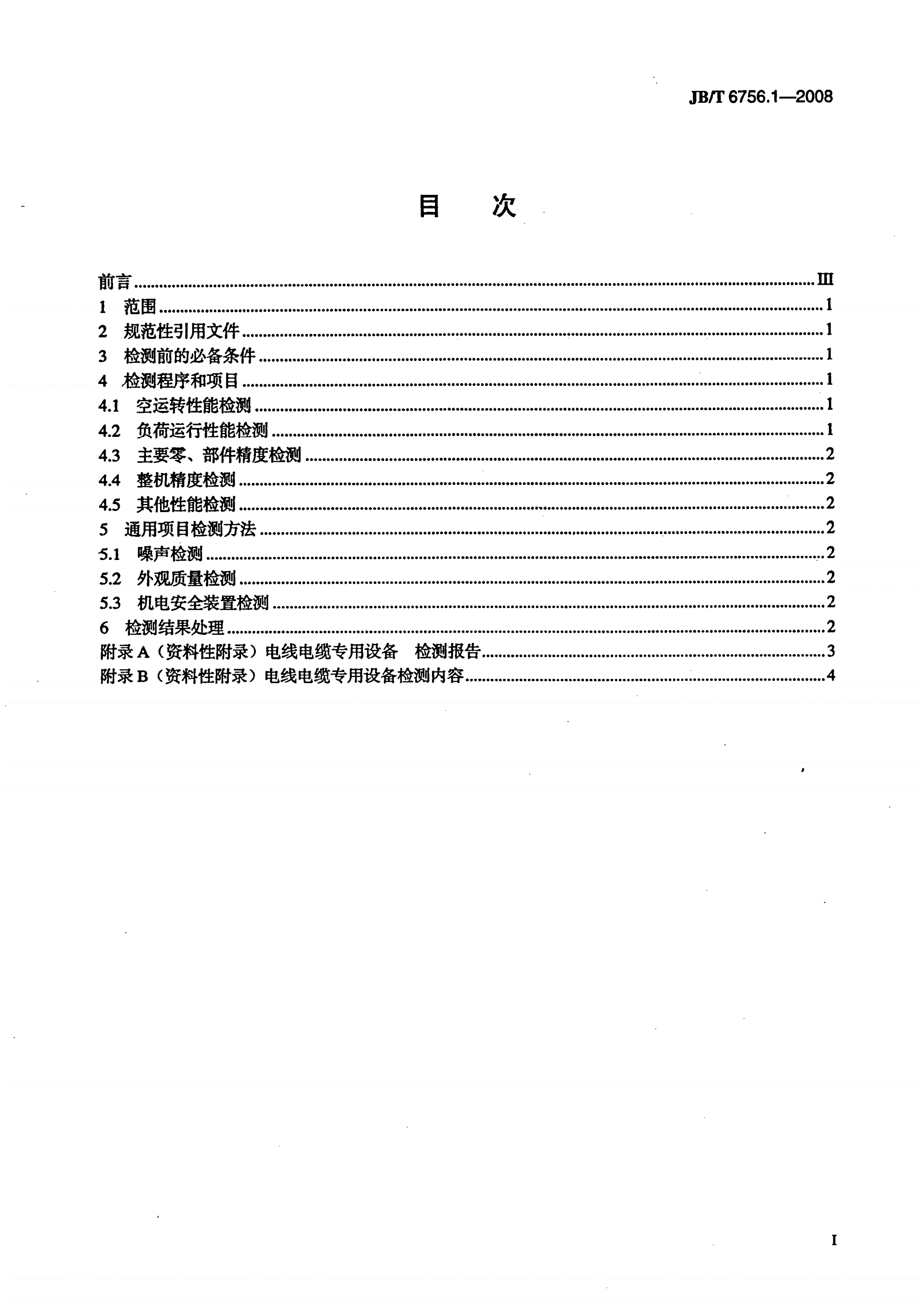 JB/T 6756.1-2008 电线电缆专用设备 检测方法 第1部分：总则-第2页