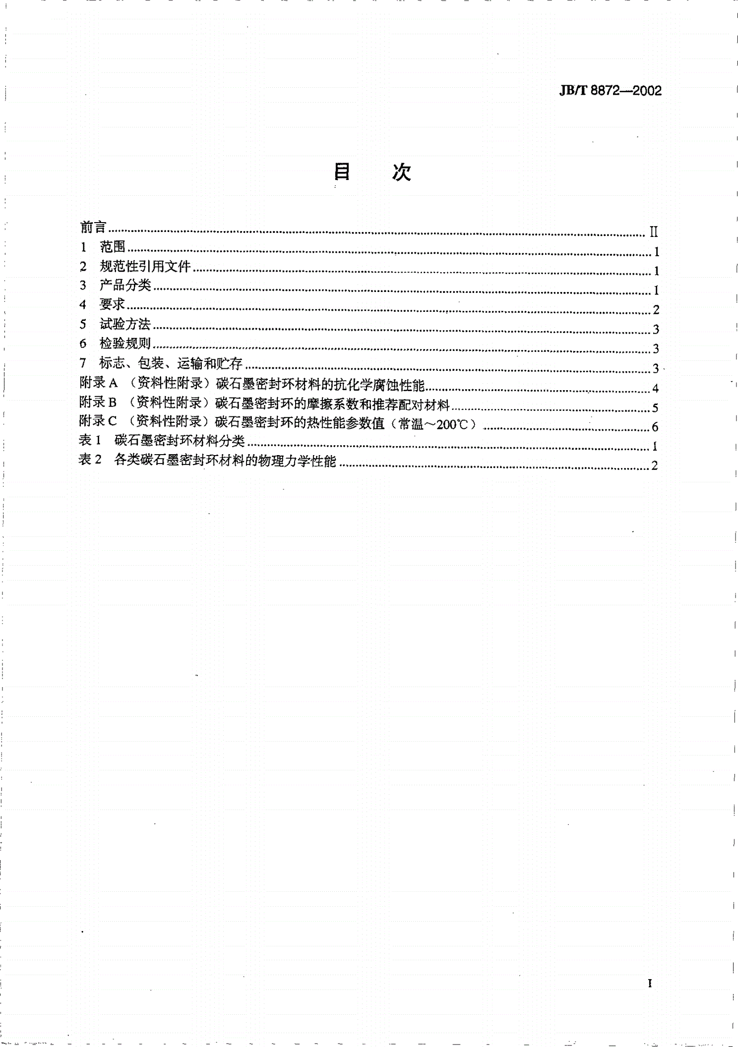 JB/T 8872-2002 机械密封用碳石墨密封环技术条件-第2页
