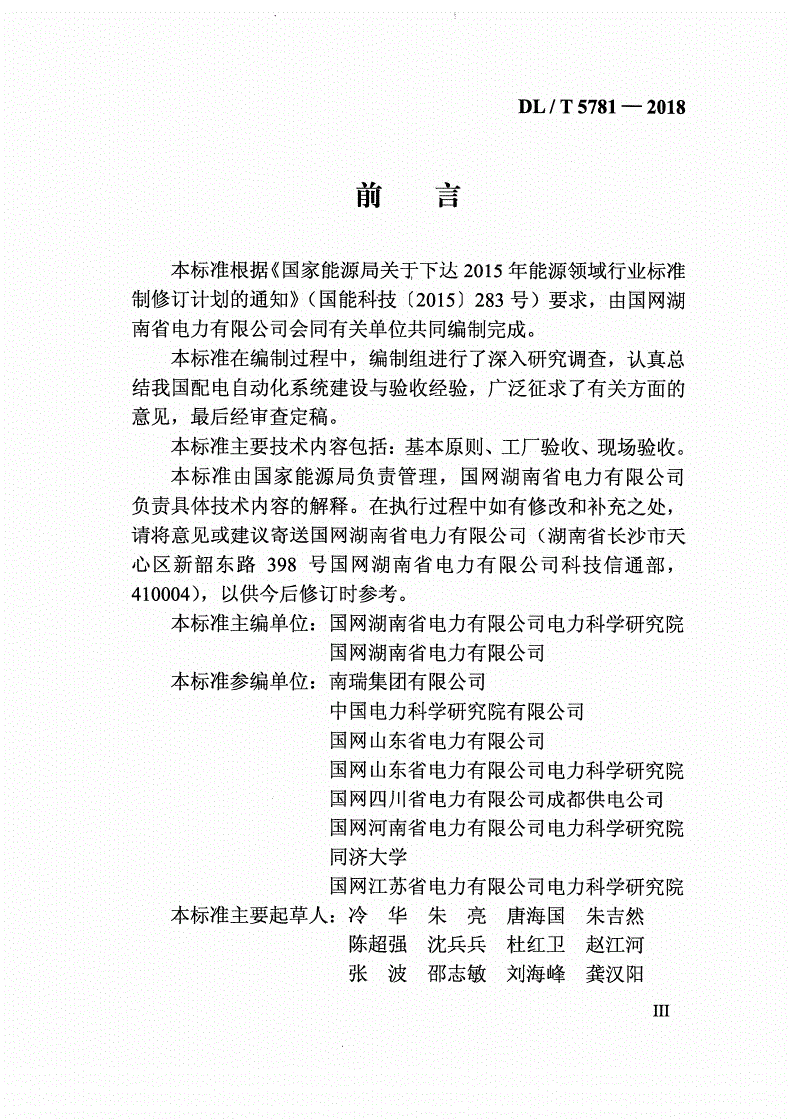 DL/T 5781-2018 配电自动化系统验收技术规范 -第3页
