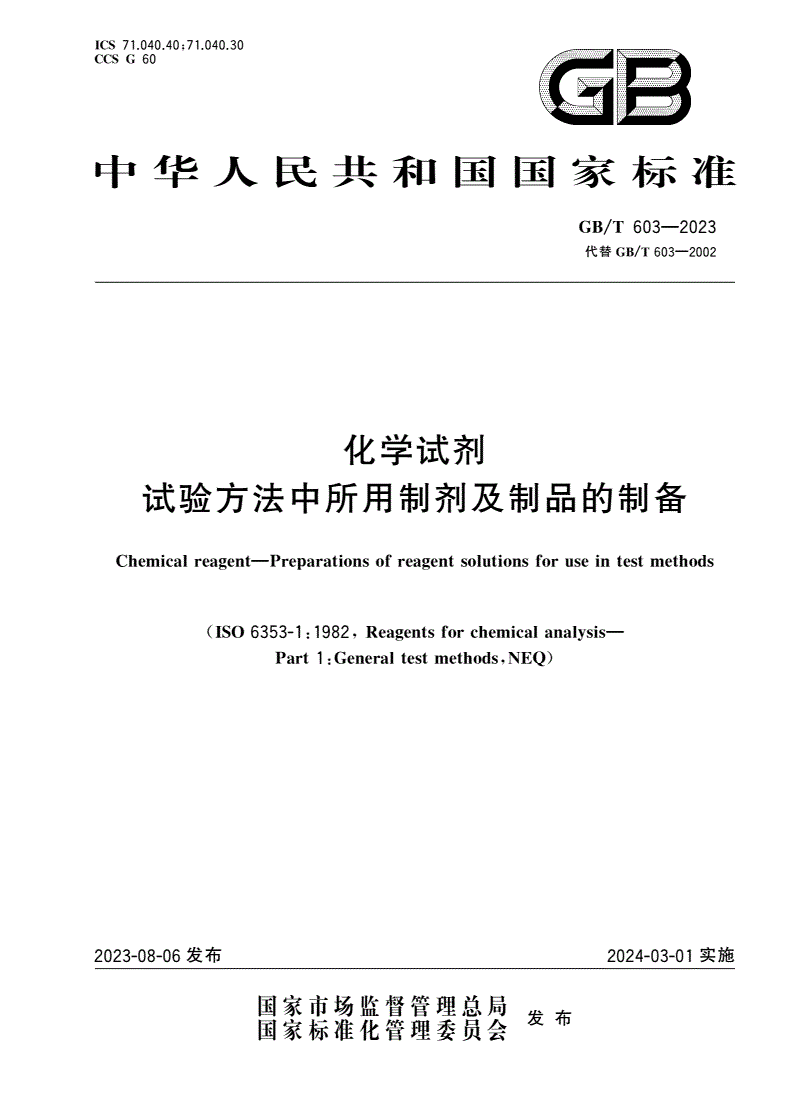 GB/T 603-2023 化学试剂 试验方法中所用制剂及制品的制备-第1页