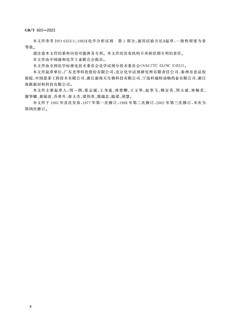 GB/T 603-2023 化学试剂 试验方法中所用制剂及制品的制备-第3页