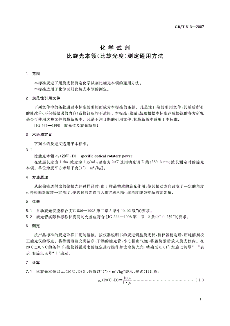 GB/T 613-2007 化学试剂 比旋光本领(比旋光度)测定通用方法-第3页