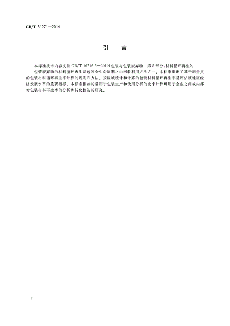 GB/T 31271-2014 包装 循环再生率 计算规则和方法-第3页