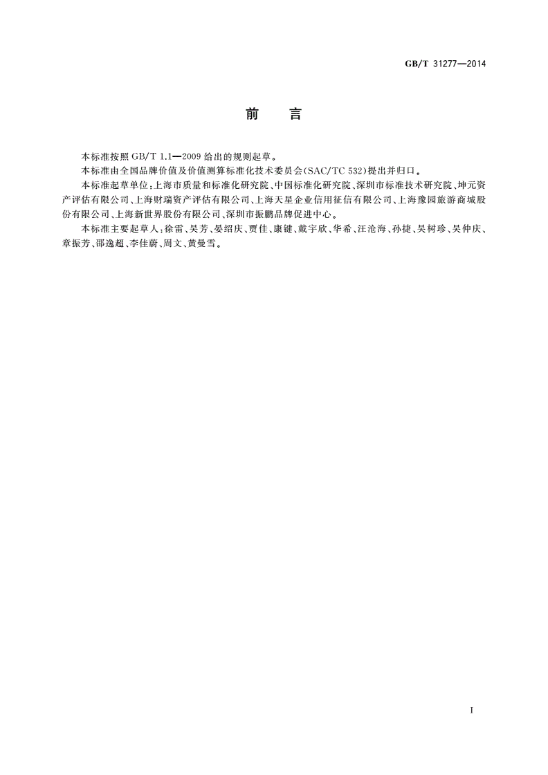GB/T 31277-2014 品牌价值评价 零售业-第2页