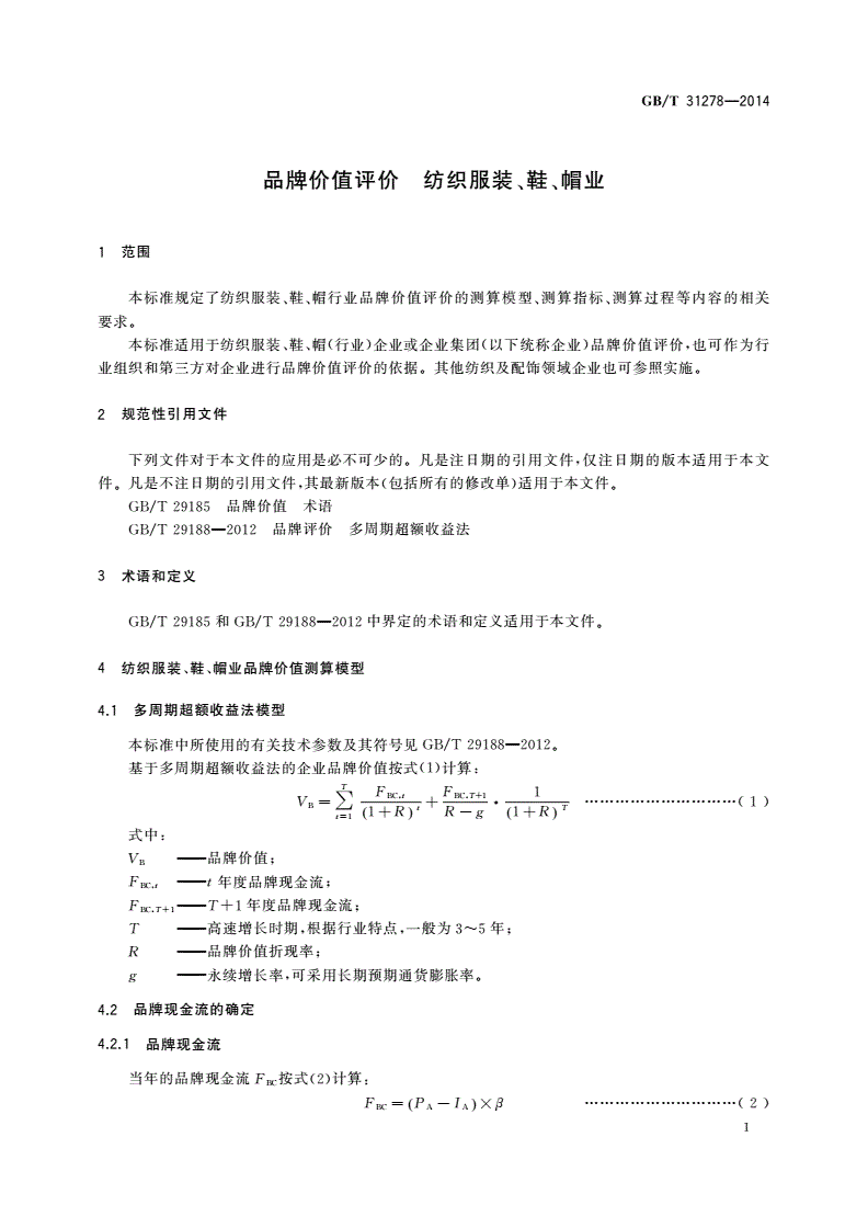 GB/T 31278-2014 品牌价值评价 纺织服装、鞋、帽业-第3页