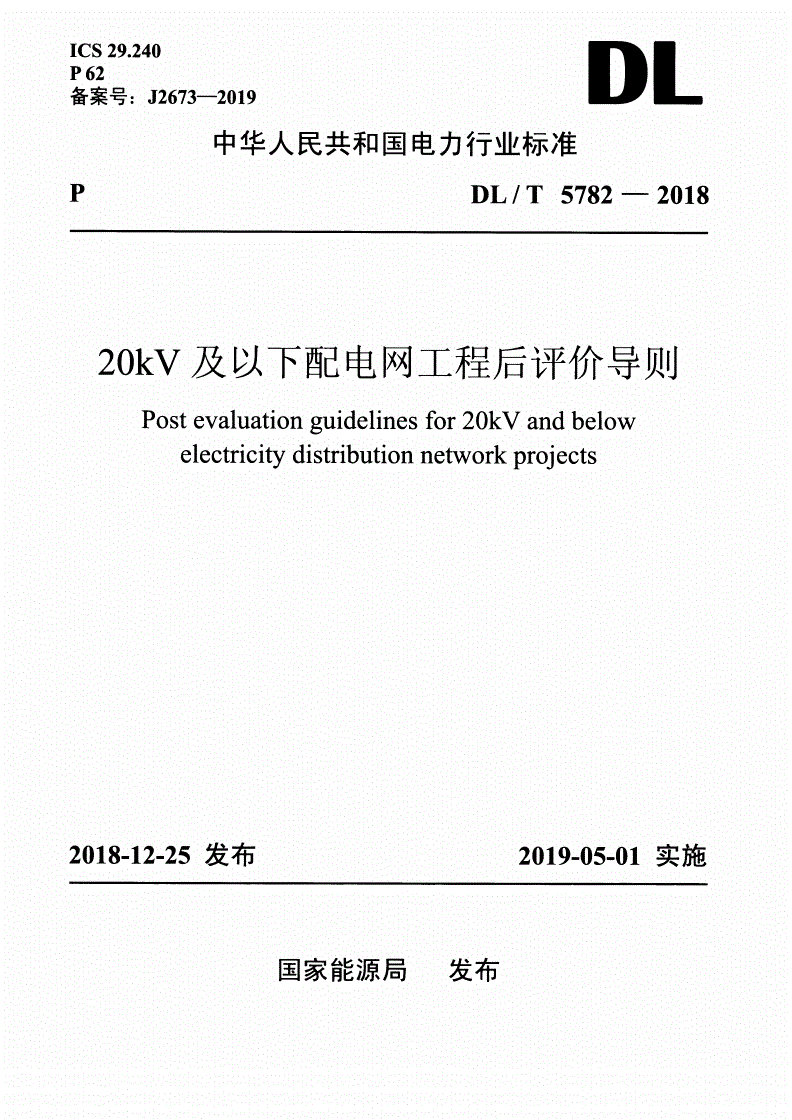 DL/T 5782-2018 20kV及以下配电网工程后评价导则-第1页