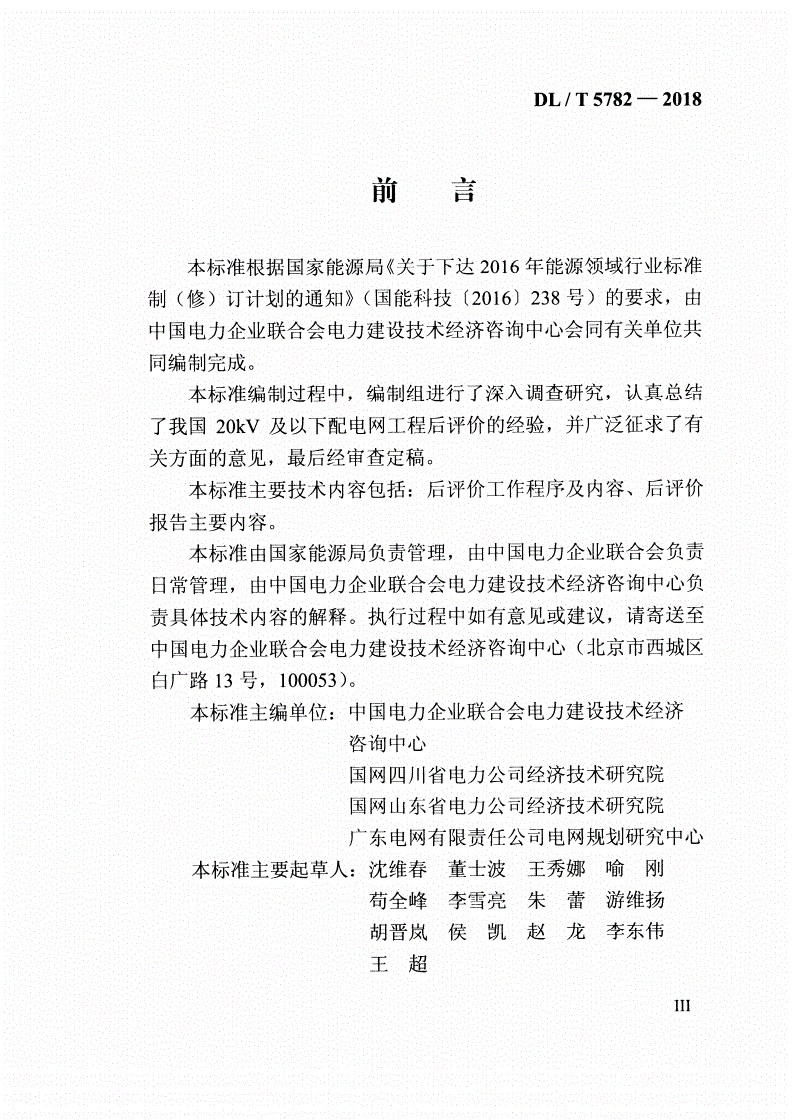 DL/T 5782-2018 20kV及以下配电网工程后评价导则-第3页