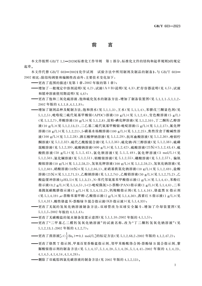 GB/T 603-2023 化学试剂 试验方法中所用制剂及制品的制备-第2页
