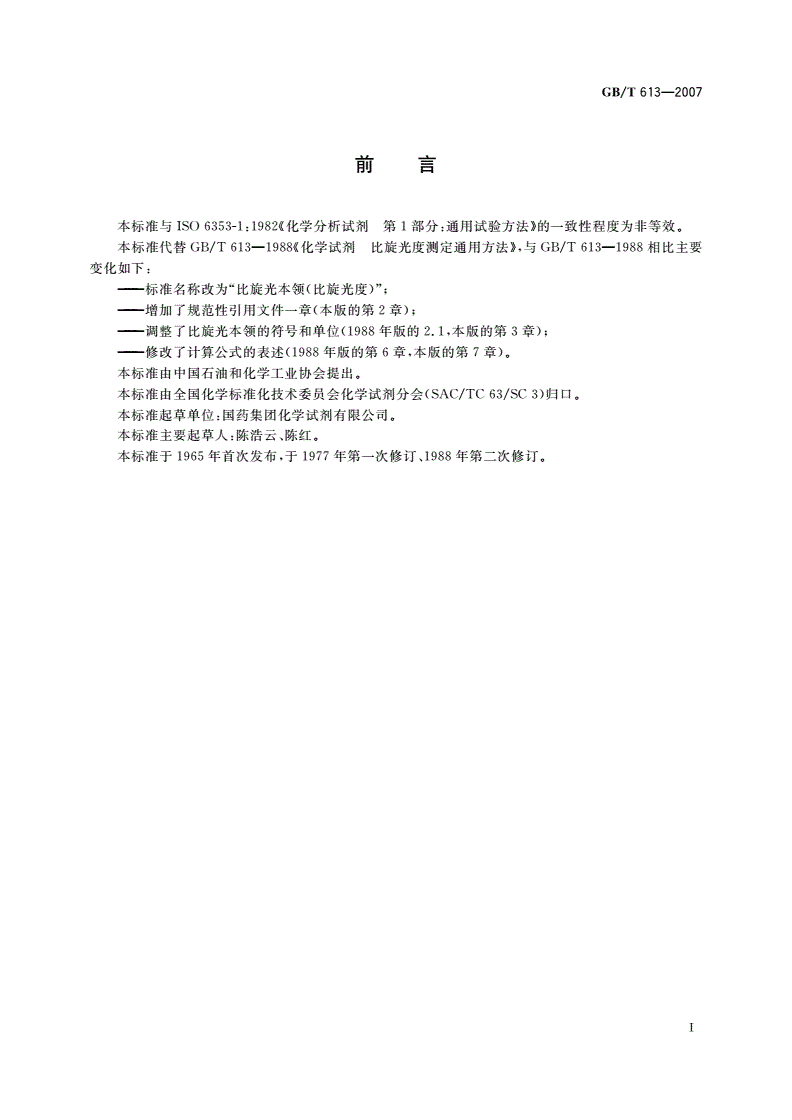 GB/T 613-2007 化学试剂 比旋光本领(比旋光度)测定通用方法-第2页