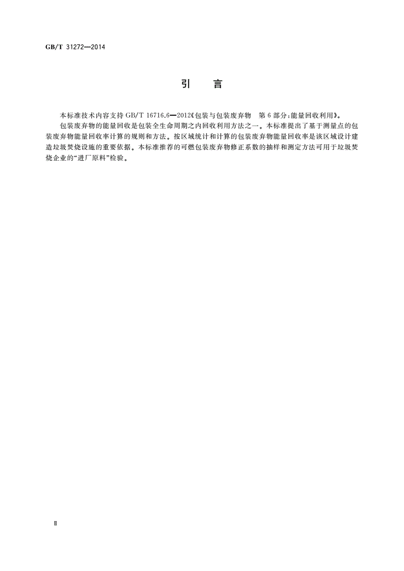 GB/T 31272-2014 包装 能量回收率 计算规则和方法-第3页