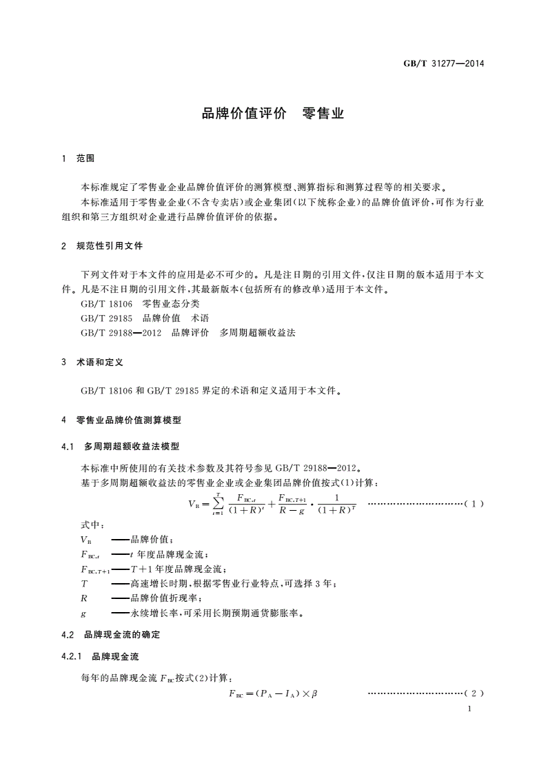GB/T 31277-2014 品牌价值评价 零售业-第3页