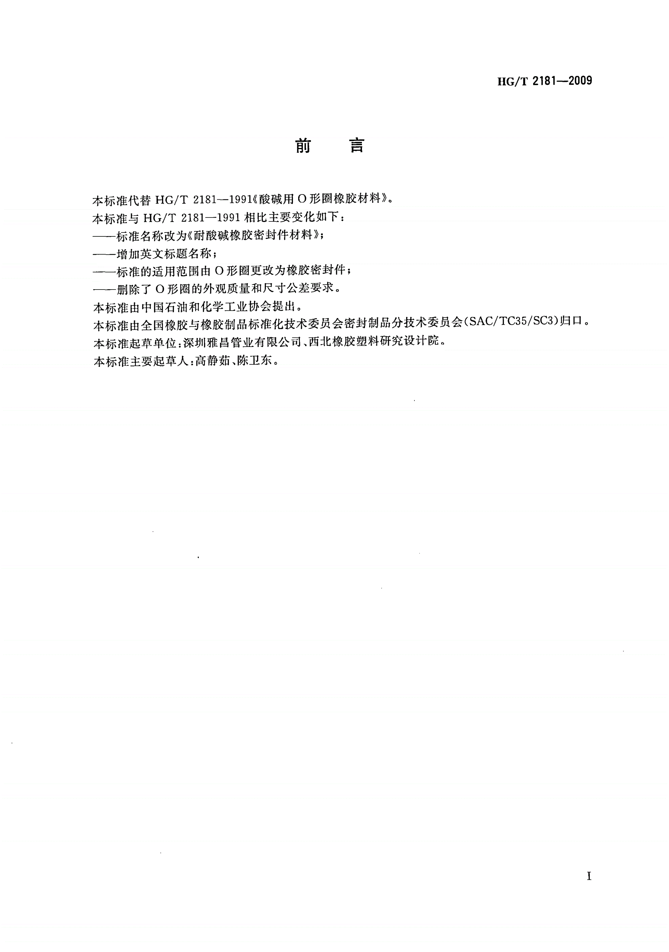 HG/T 2181-2009 耐酸碱橡胶密封件材料-第2页