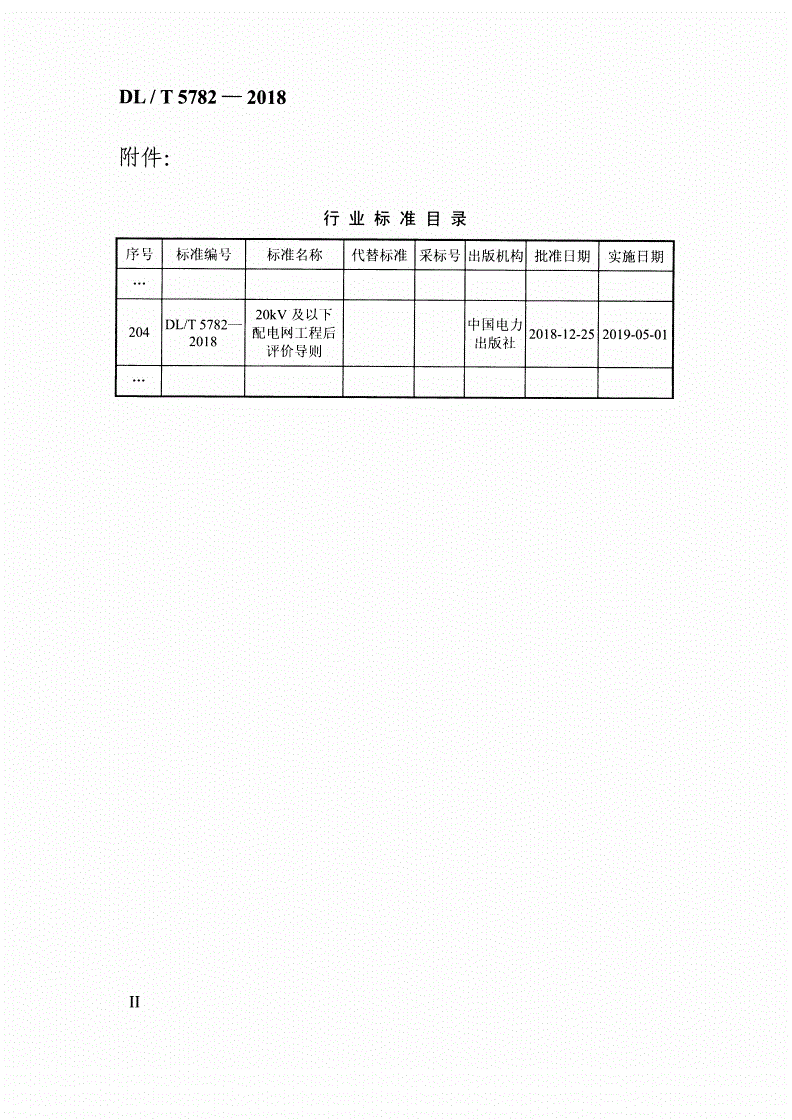 DL/T 5782-2018 20kV及以下配电网工程后评价导则-第2页