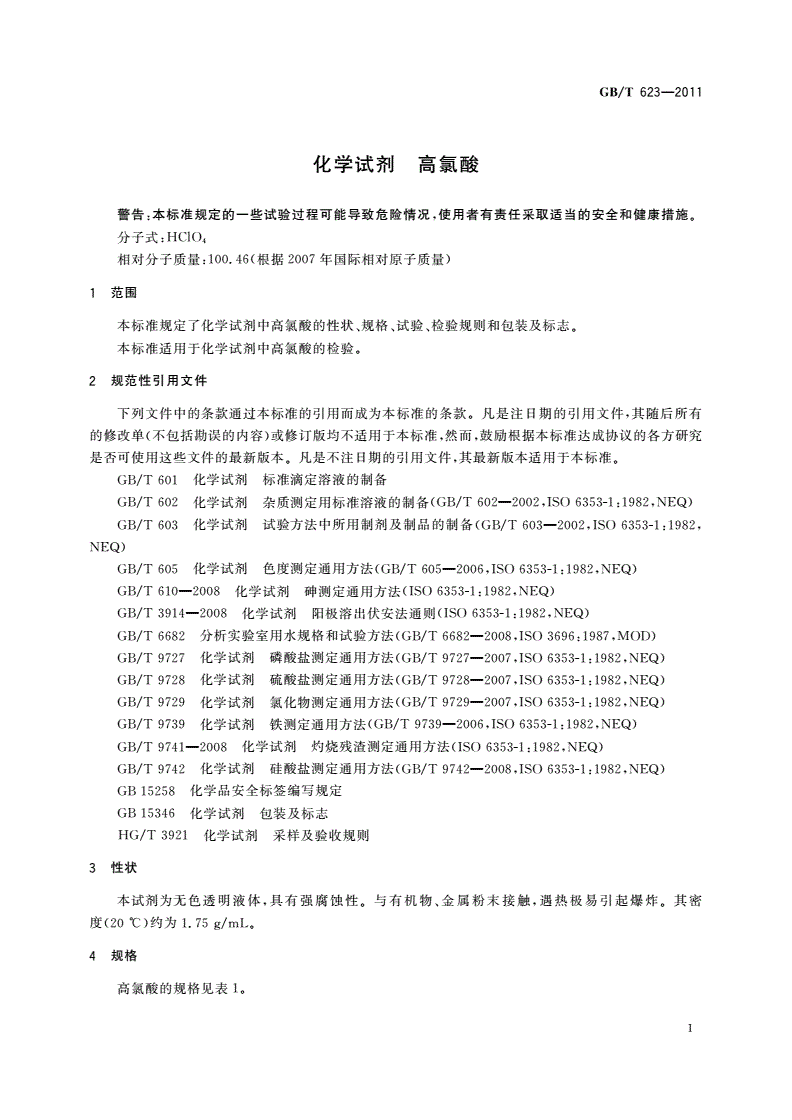 GB/T 623-2011 化学试剂 高氯酸-第3页