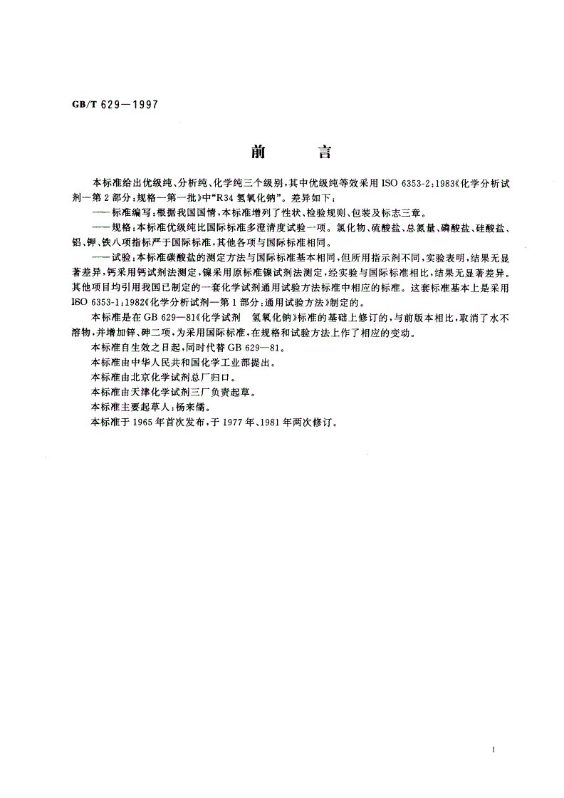 GB/T 629-1997 化学试剂 氢氧化钠-第2页