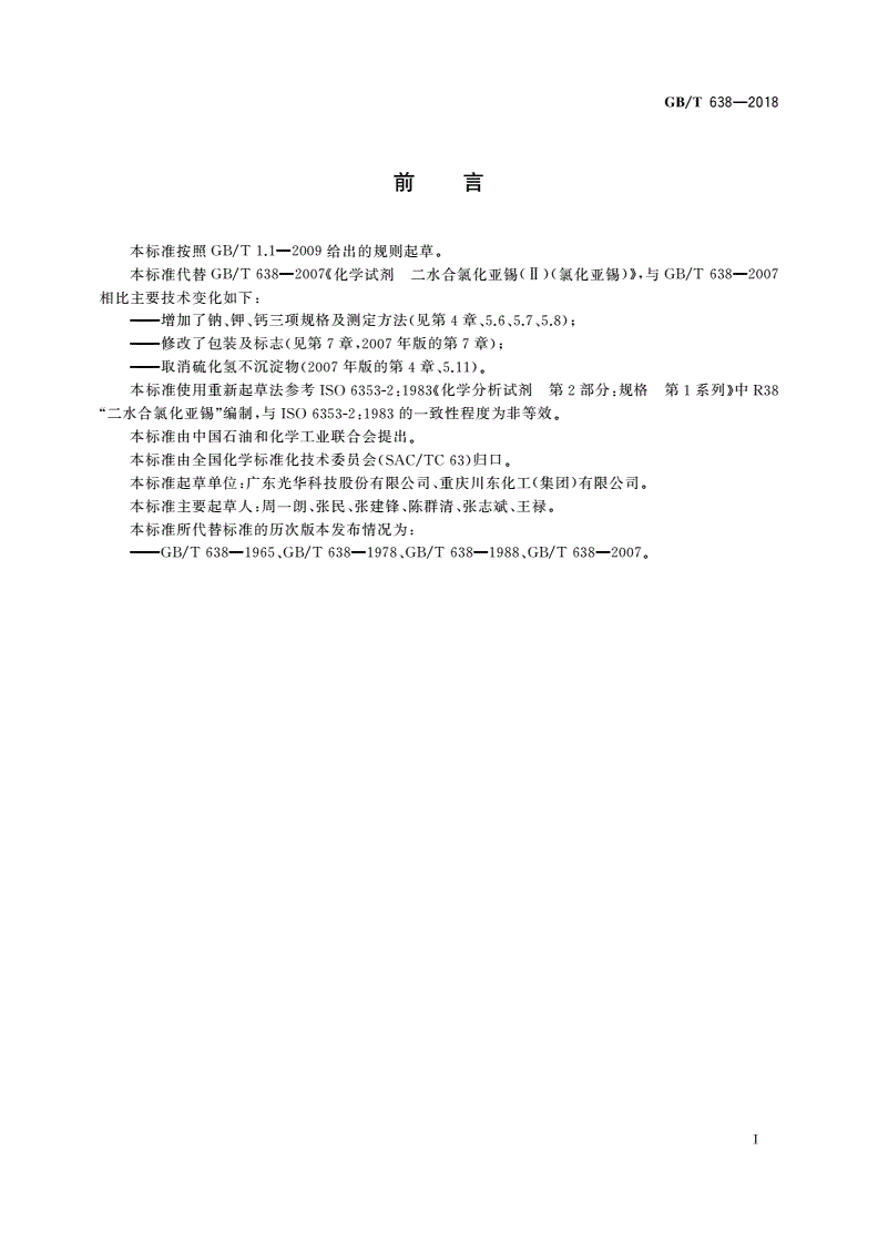 GB/T 638-2018 化学试剂 二水合氯化亚锡(氯化亚锡)-第2页