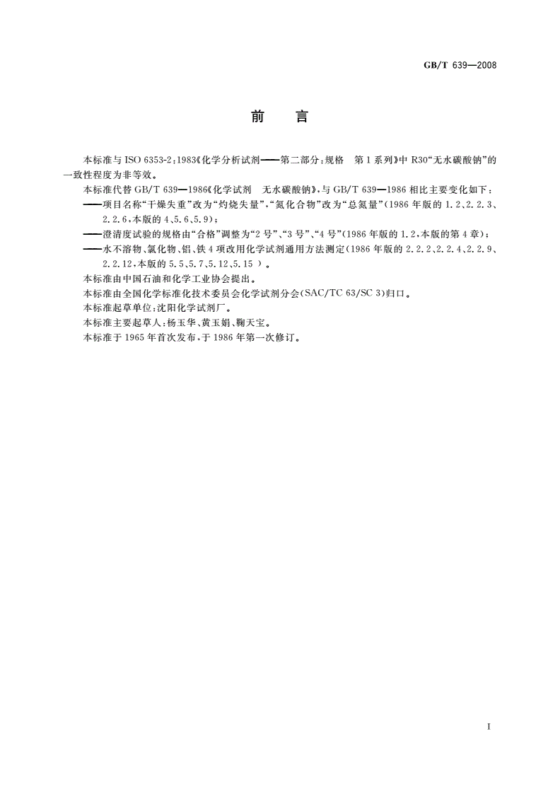 GB/T 639-2008 化学试剂 无水碳酸钠-第2页