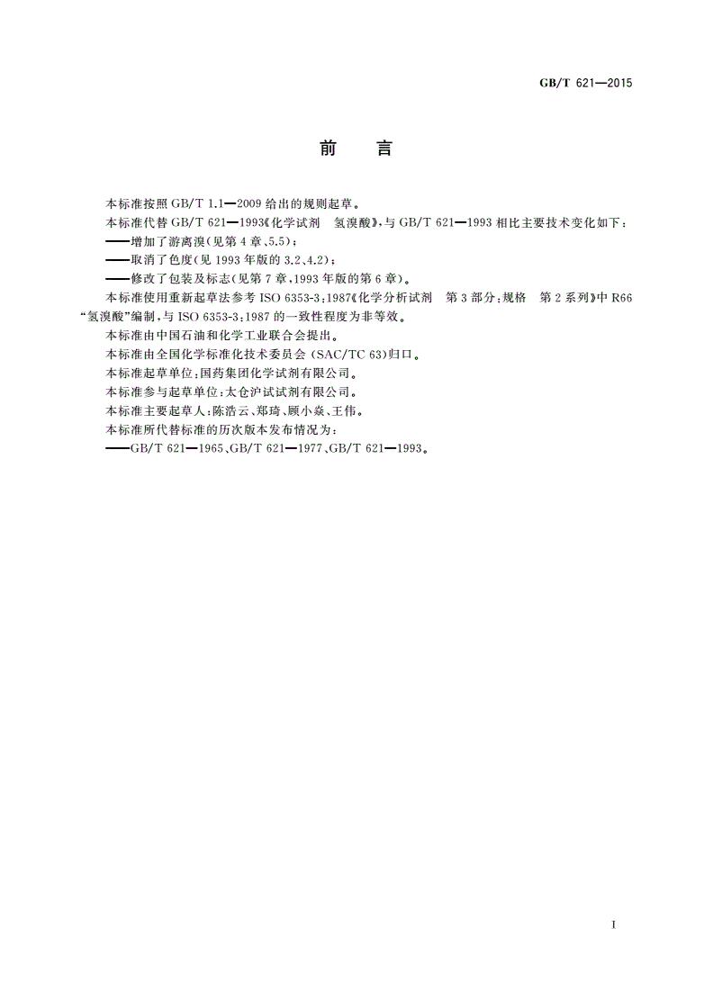 GB/T 621-2015 化学试剂 氢溴酸-第2页