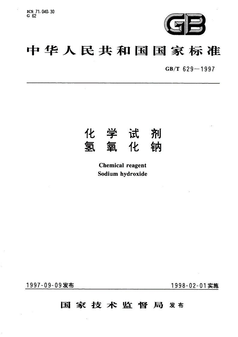 GB/T 629-1997 化学试剂 氢氧化钠-第1页