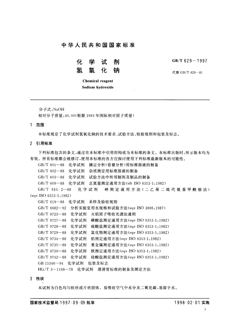 GB/T 629-1997 化学试剂 氢氧化钠-第3页