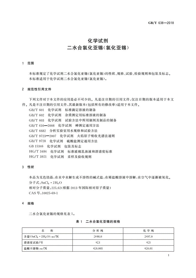 GB/T 638-2018 化学试剂 二水合氯化亚锡(氯化亚锡)-第3页