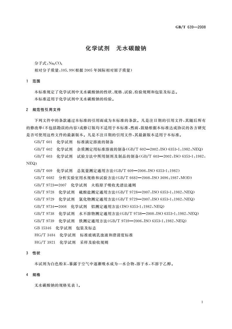 GB/T 639-2008 化学试剂 无水碳酸钠-第3页