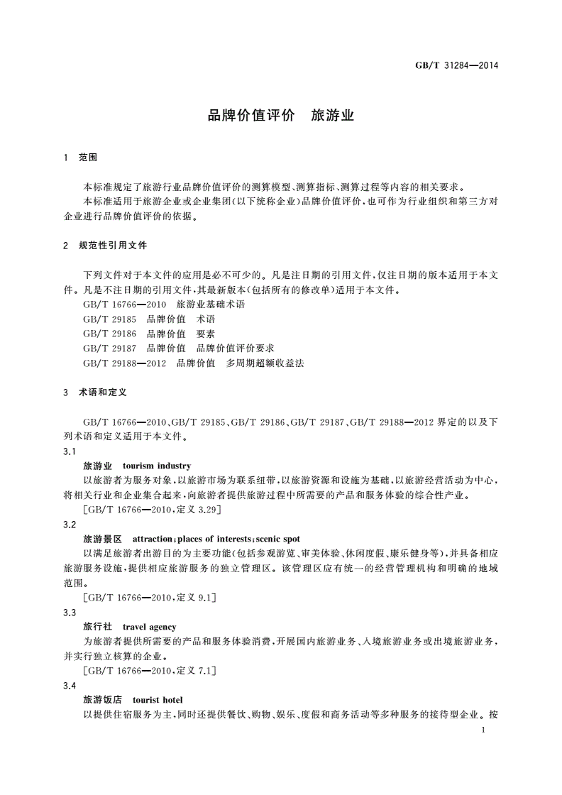 GB/T 31284-2014 品牌价值评价 旅游业-第3页