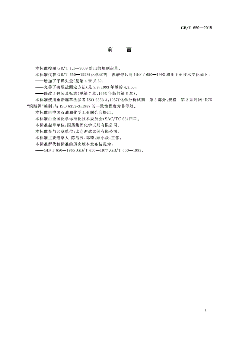 GB/T 650-2015 化学试剂 溴酸钾-第2页