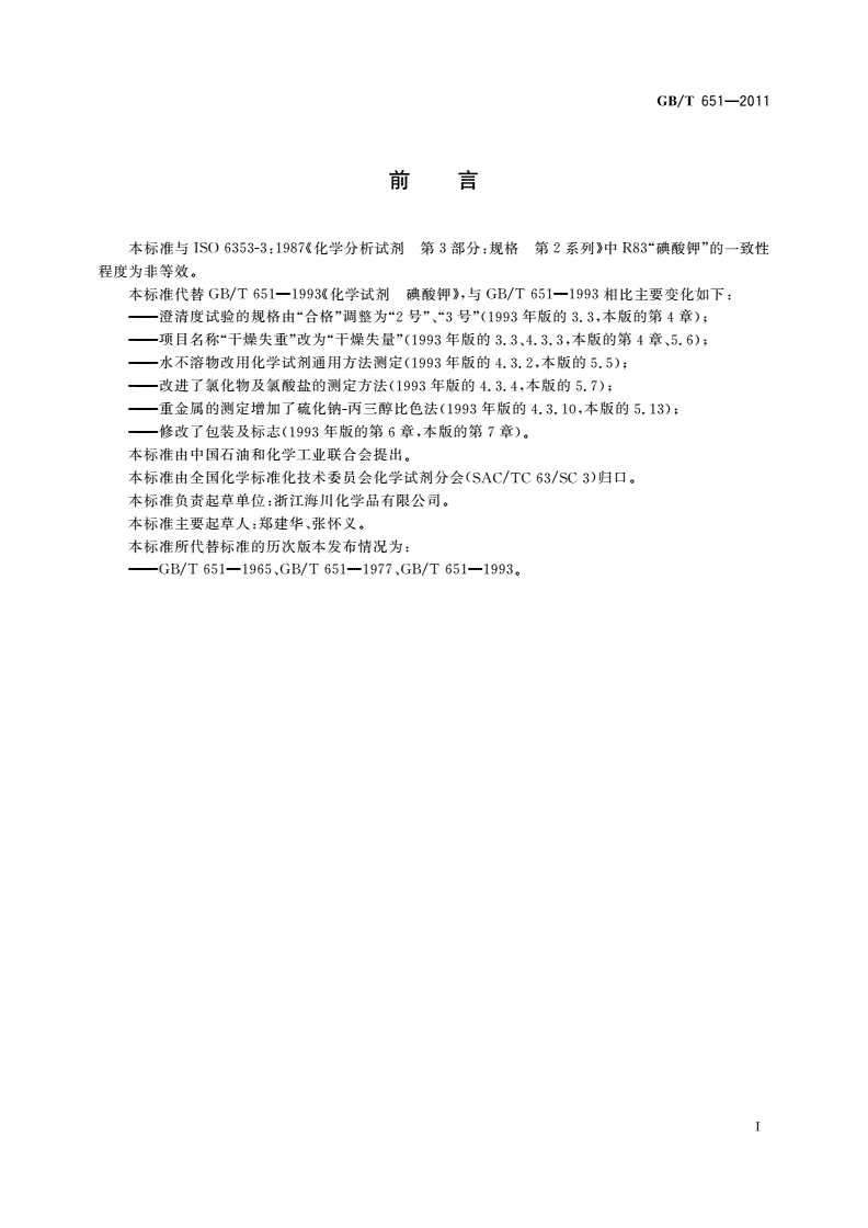 GB/T 651-2011 化学试剂 碘酸钾-第2页