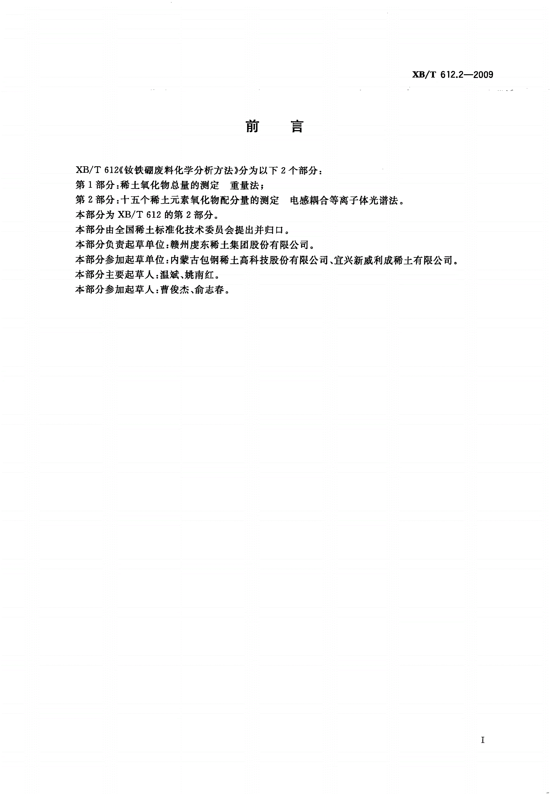XB/T 612.2-2009 钕铁硼废料化学分析方法 第2部分：十五个稀土元素氧化物配分量的测定 电感耦合等离子体光谱法-第2页