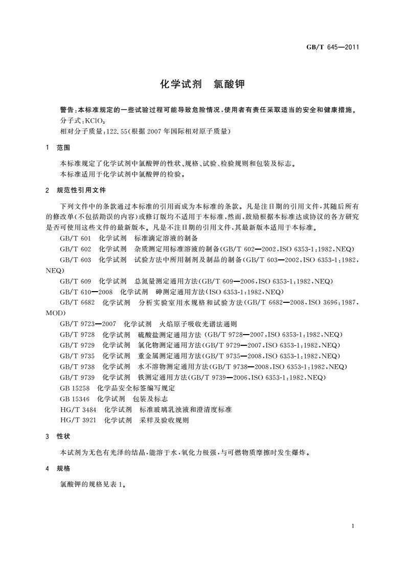 GB/T 645-2011 化学试剂 氯酸钾-第3页