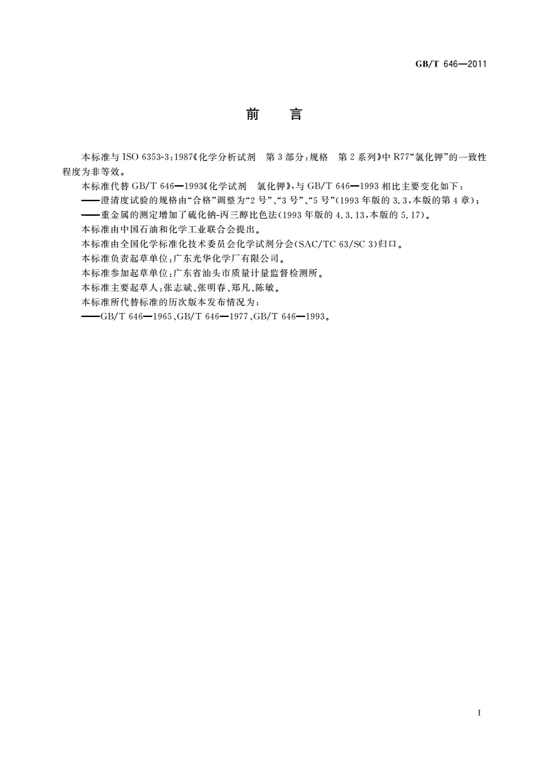 GB/T 646-2011 化学试剂 氯化钾-第2页
