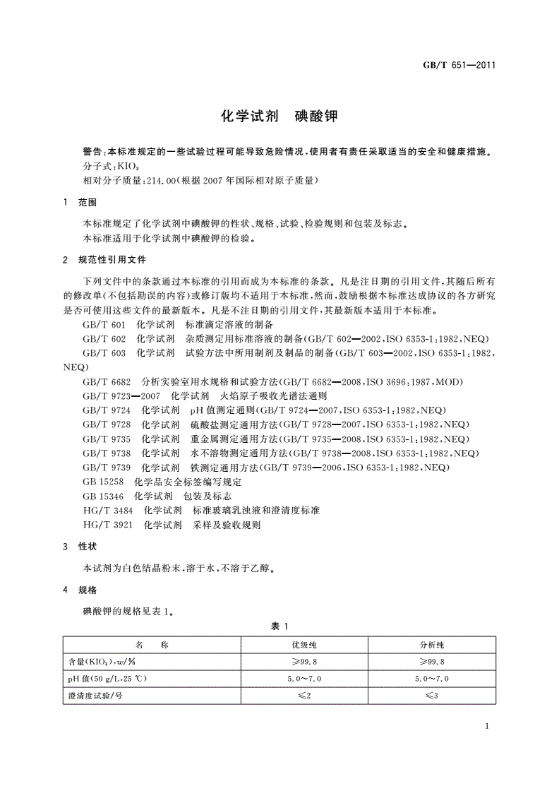 GB/T 651-2011 化学试剂 碘酸钾-第3页