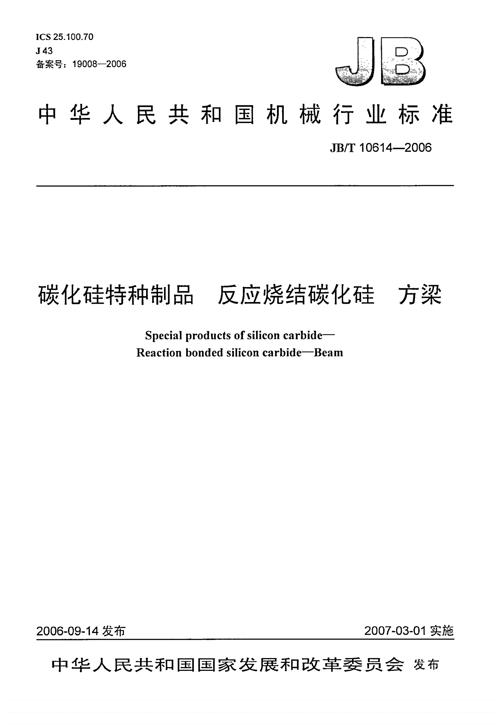 JB/T 10614-2006 碳化硅特种制品 反应烧结碳化硅 方梁-第1页