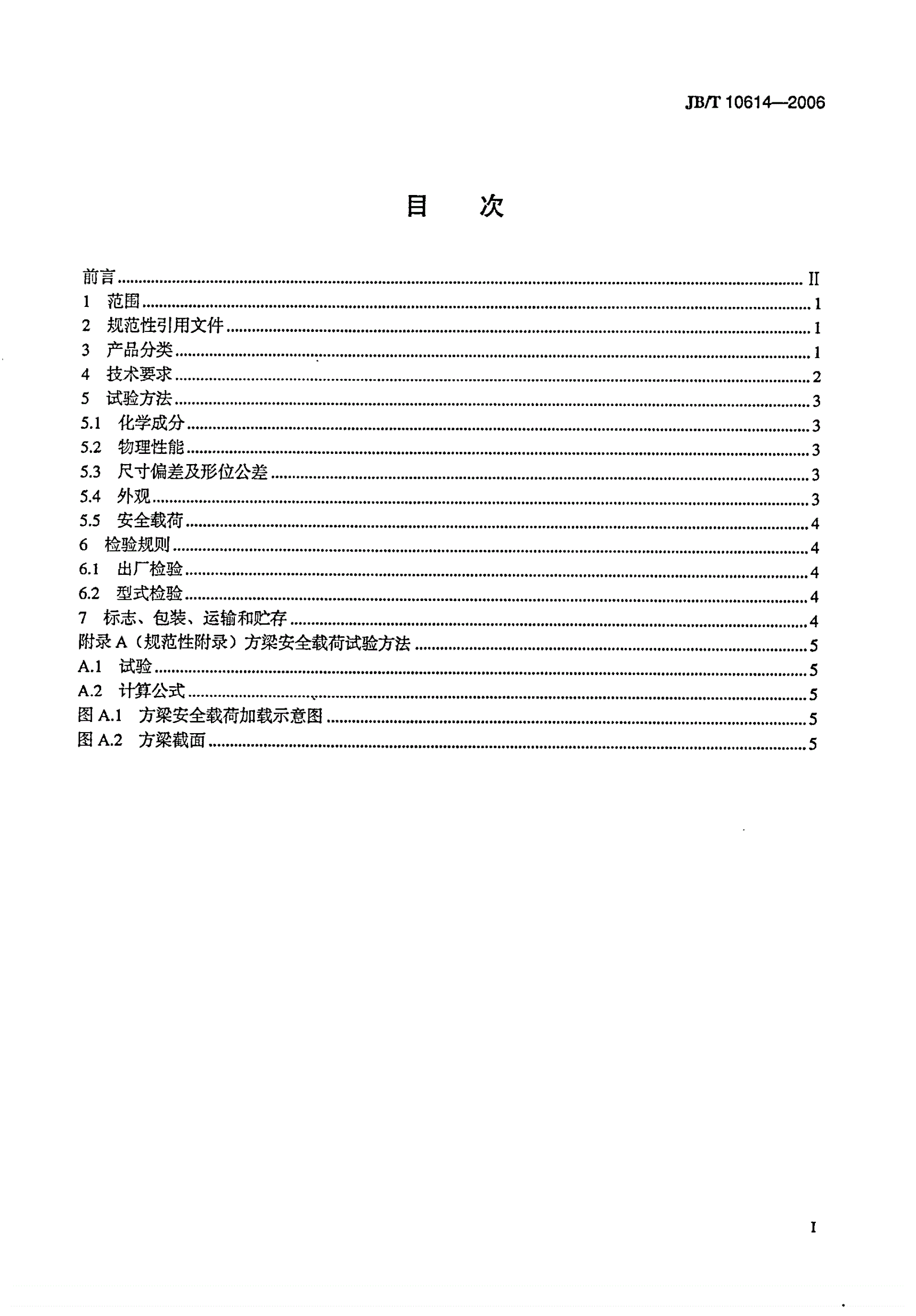 JB/T 10614-2006 碳化硅特种制品 反应烧结碳化硅 方梁-第2页