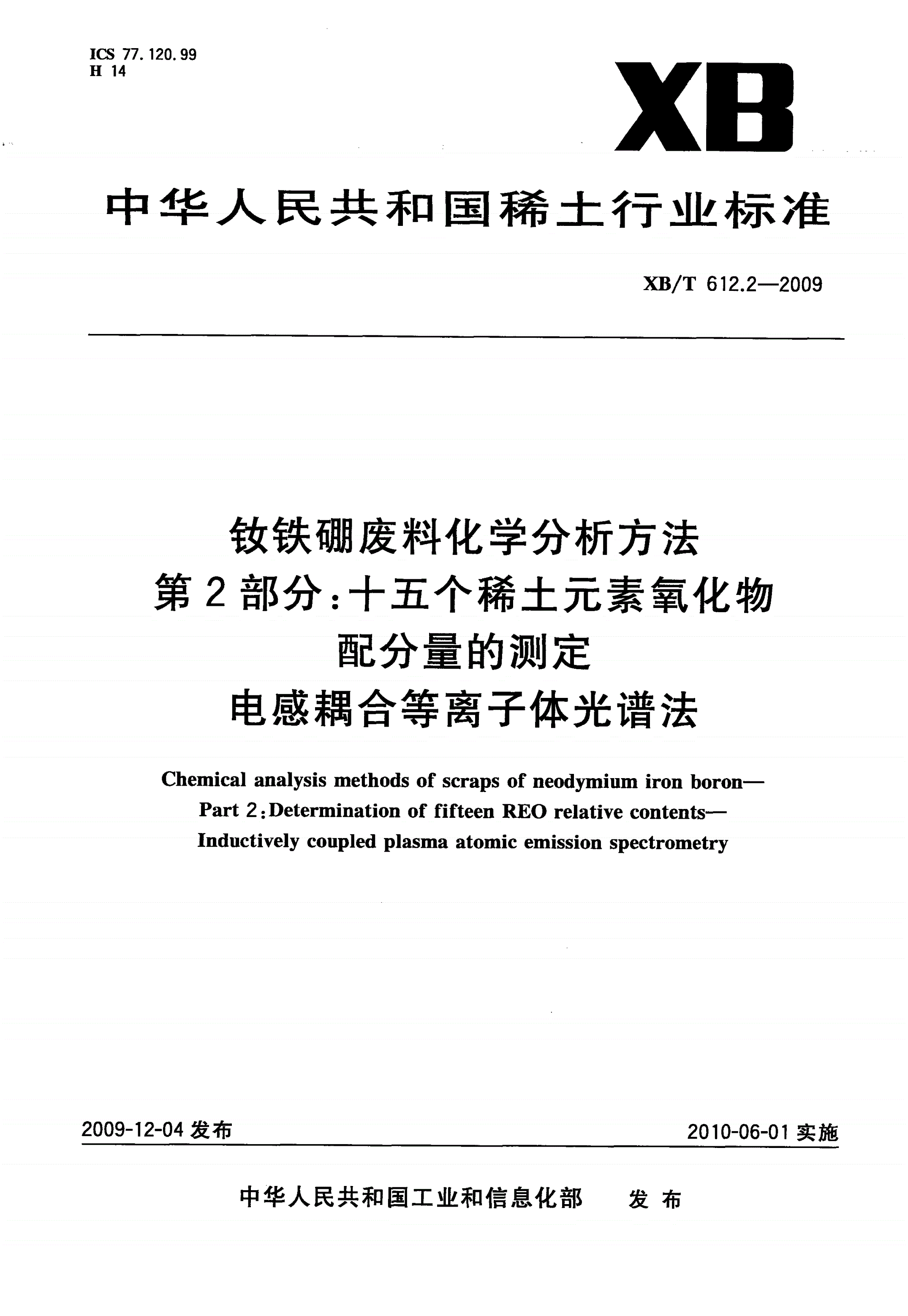 XB/T 612.2-2009 钕铁硼废料化学分析方法 第2部分：十五个稀土元素氧化物配分量的测定 电感耦合等离子体光谱法-第1页