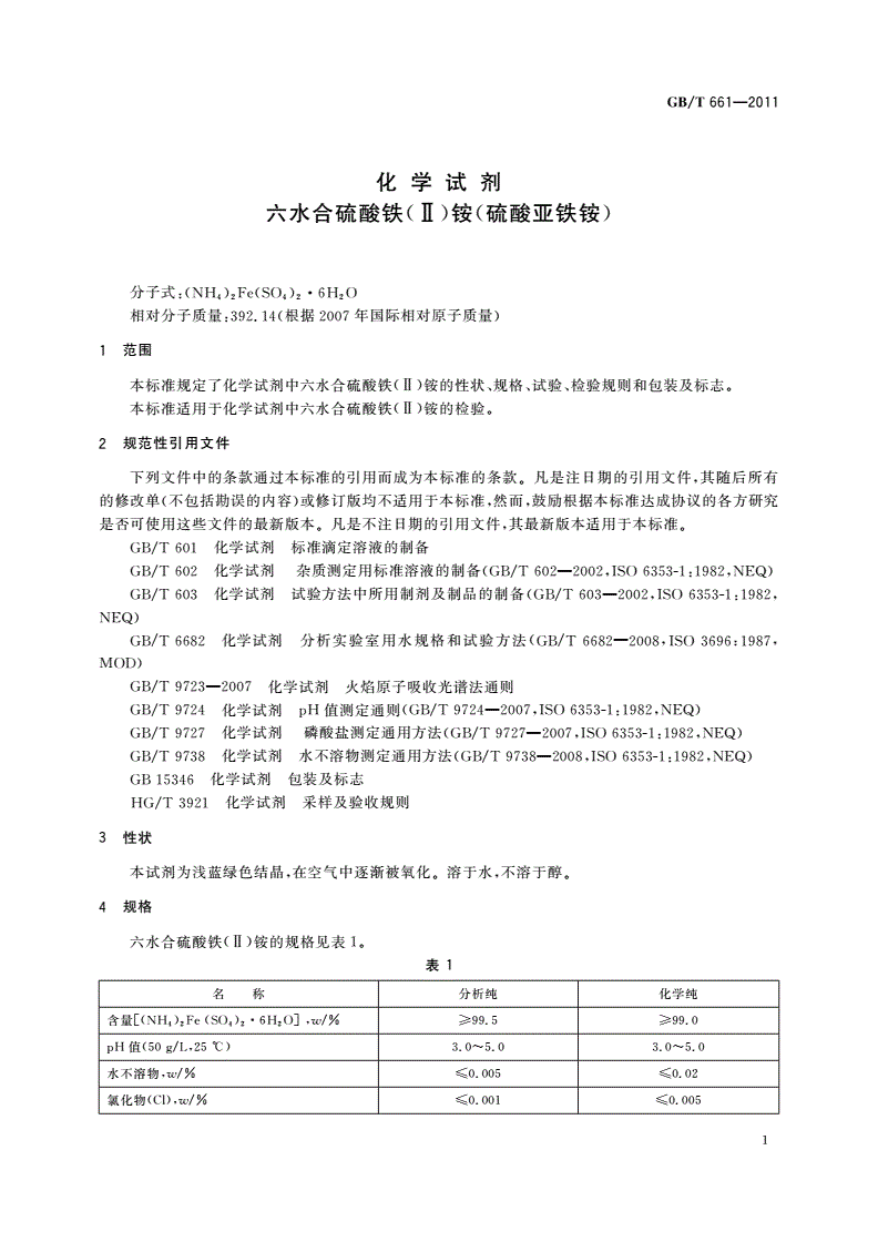 GB/T 661-2011 化学试剂 六水合硫酸铁(Ⅱ)铵(硫酸亚铁铵)-第3页