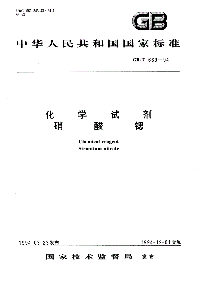GB/T 669-1994 化学试剂 硝酸锶-第1页